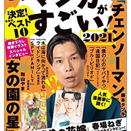 このマンガがすごい2021～オトコ編1位～