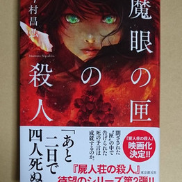 ミステリ界を席巻した『屍人荘の殺人』シリーズ第二弾