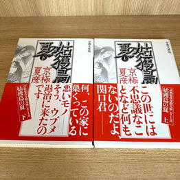 ミステリー界の巨匠、京極夏彦衝撃のデビュー作！！！