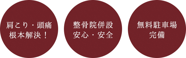 肩こり・頭痛根本解決! / 整骨院併設安心・安全 / 無料駐車場完備
