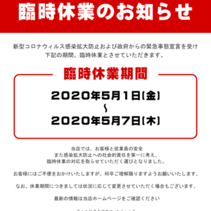 臨時休業のお知らせ