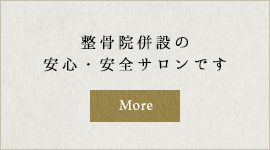整骨院併設の安心・安全サロンです