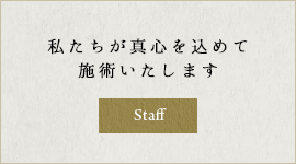 私たちが真心を込めて施術いたします