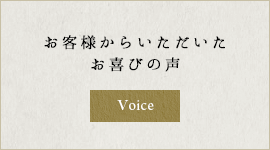 お客様からいただいたお喜びの声