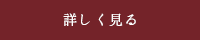 詳しく見る